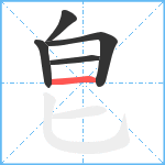 皀笔顺分解图片5