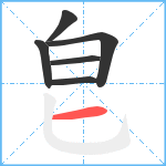 皀笔顺分解图片6