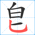 皀笔顺分解图片7