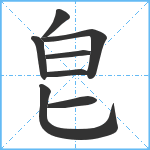 皀笔顺分解图片8