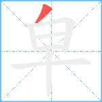 皁笔顺分解图片1