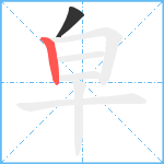 皁笔顺分解图片2