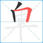 皁笔顺分解图片3