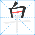 皁笔顺分解图片4