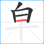 皁笔顺分解图片5