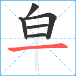 皁笔顺分解图片6