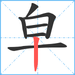 皁笔顺分解图片7