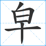 皁笔顺分解图片8