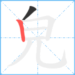 皃笔顺分解图片2