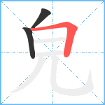 皃笔顺分解图片3