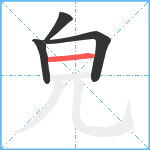 皃笔顺分解图片4