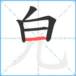 皃笔顺分解图片5