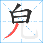 皃笔顺分解图片6