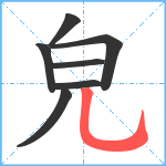 皃笔顺分解图片7