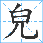 皃笔顺分解图片8