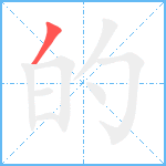 的笔顺分解图片1