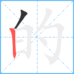 的笔顺分解图片2