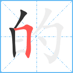 的笔顺分解图片3