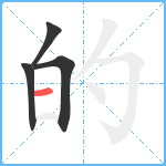 的笔顺分解图片4