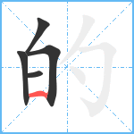 的笔顺分解图片5