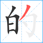 的笔顺分解图片6