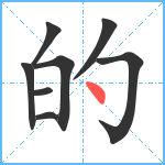 的笔顺分解图片8