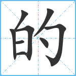 的笔顺分解图片9