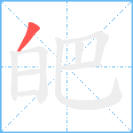 皅笔顺分解图片1