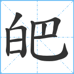 皅笔顺分解图片10