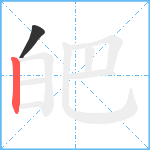 皅笔顺分解图片2