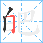 皅笔顺分解图片3