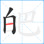 皅笔顺分解图片4