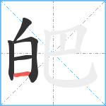 皅笔顺分解图片5