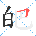 皅笔顺分解图片6