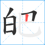 皅笔顺分解图片7