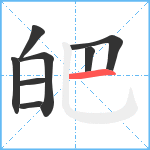 皅笔顺分解图片8