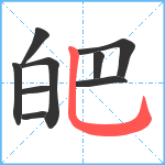 皅笔顺分解图片9