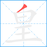 皇笔顺分解图片1