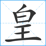 皇笔顺分解图片10