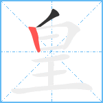 皇笔顺分解图片2