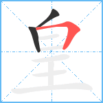 皇笔顺分解图片3