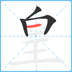 皇笔顺分解图片4