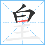 皇笔顺分解图片5