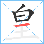 皇笔顺分解图片6