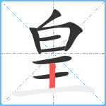 皇笔顺分解图片8