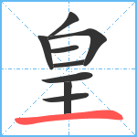 皇笔顺分解图片9