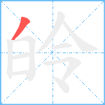 皊笔顺分解图片1