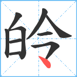 皊笔顺分解图片10