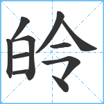 皊笔顺分解图片11