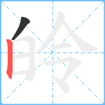 皊笔顺分解图片2